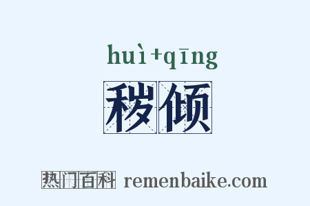 秽倾是什么意思的图片